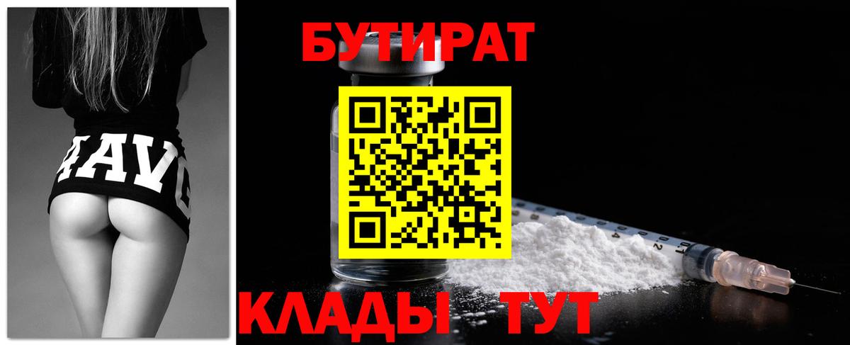 Бутират  Вход с VPN  Ступино  БУТИРАТ 1.4BDO 